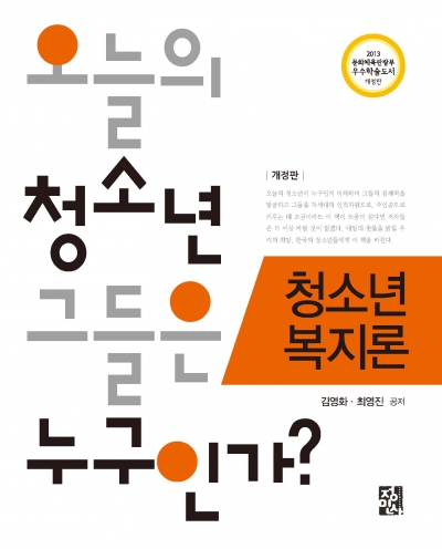 오늘의 청소년, 그들은 누구인가? -청소년 복지론 -2013년 문화체육관광부 우수학술도서선정-