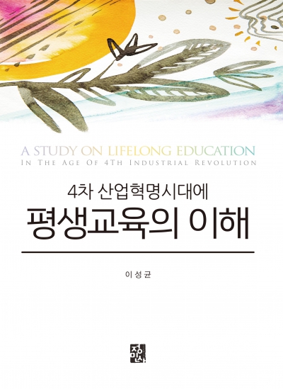 4차 산업혁명시대에 평생교육의 이해