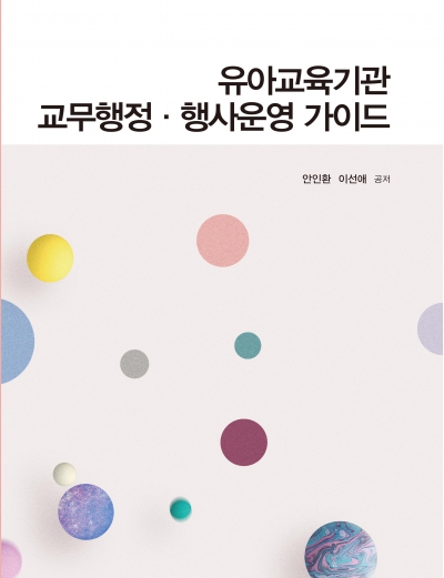 유아교육기관 교무행정 행사운영가이드