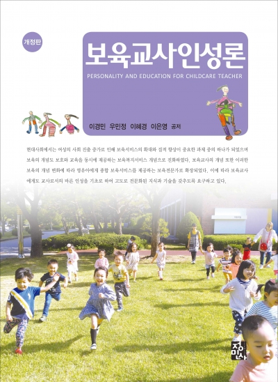 보육교사인성론-개정판-