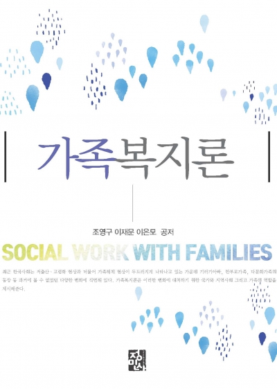 가족복지론