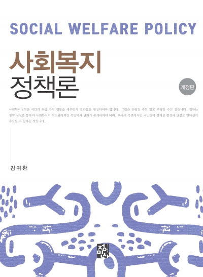 사회복지정책론