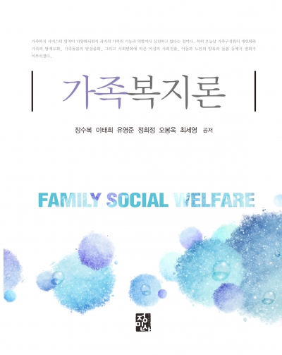 가족복지론