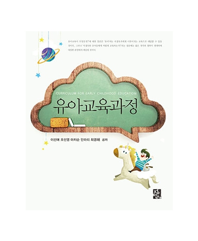 유아교육과정