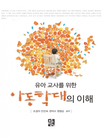 유아 교사를 위한 아동학대의 이해