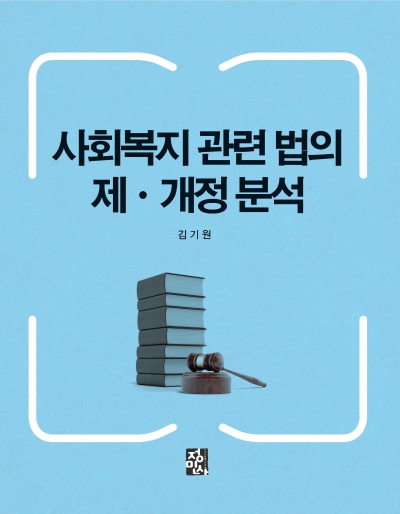 사회복지 관련 법의 제·개정 분석