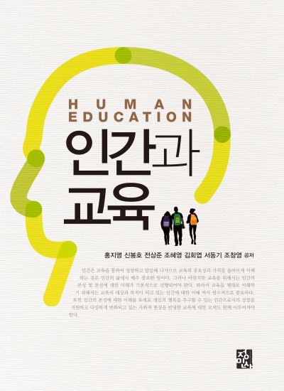 인간과 교육