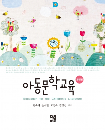 아동문학교육 -개정판-