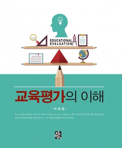 교육평가의 이해