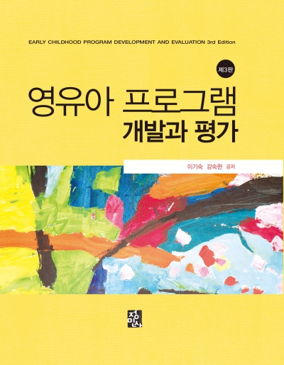 영유아 프로그램 개발과 평가 -제3판-