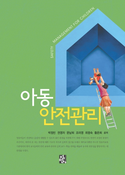 아동안전관리