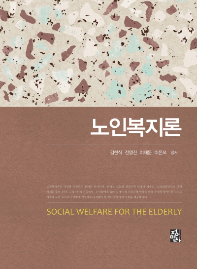 노인복지론