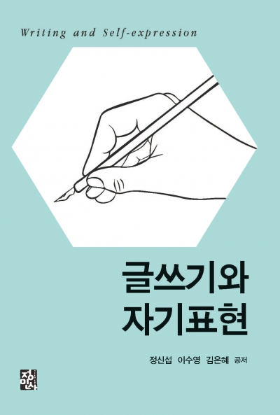 글쓰기와 자기표현