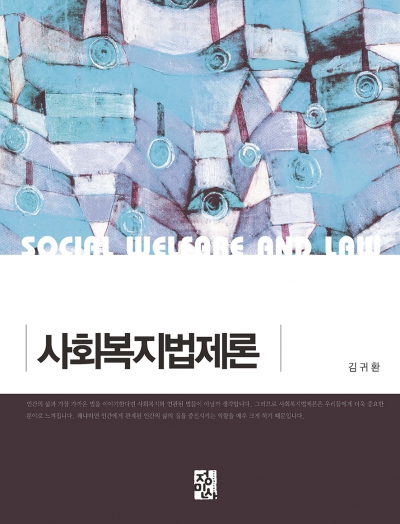 사회복지법제론