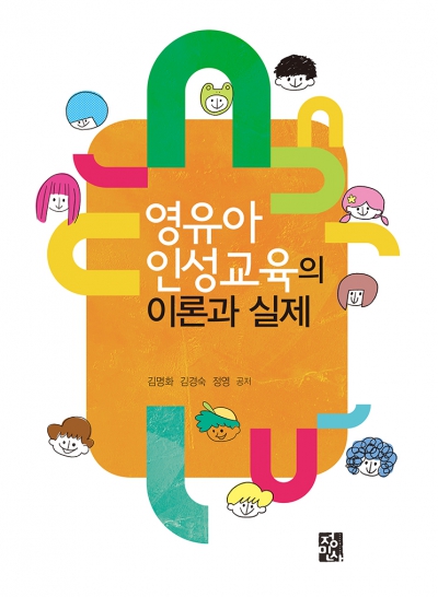 영유아 인성교육의 이론과 실제