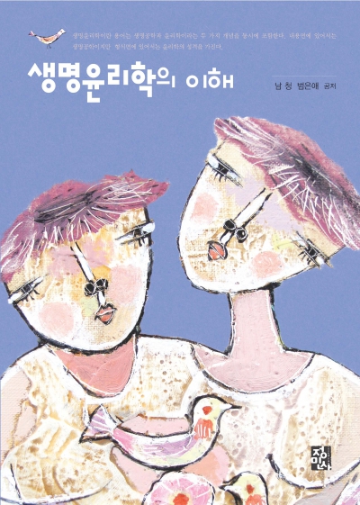생명윤리학의 이해 - 수정판 -