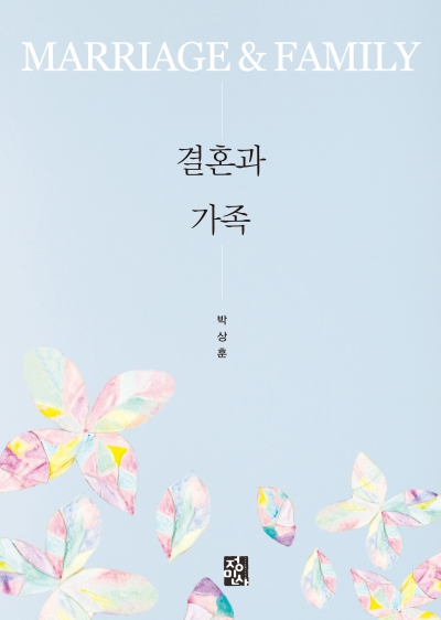 결혼과 가족