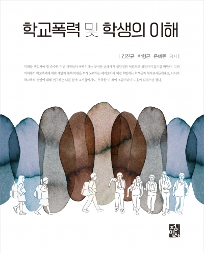 학교폭력 및 학생의 이해