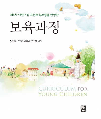 보육과정 - 제4차 어린이집 표준보육과정을 반영한 -