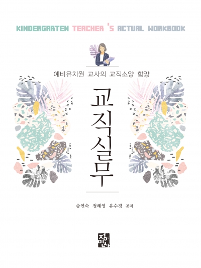교직실무 - 예비 유치원 교사의 교직소양 함양 -