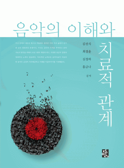 음악의 이해와 치료적 관계