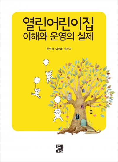 열린어린이집 이해와 운영의 실제