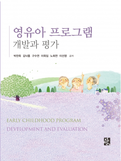영유아 프로그램 개발과 평가