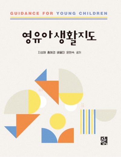 영유아생활지도