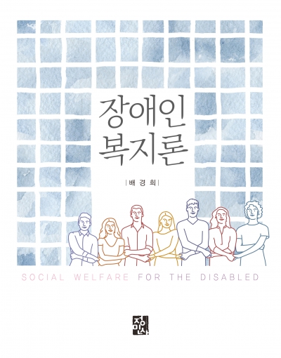 장애인복지론