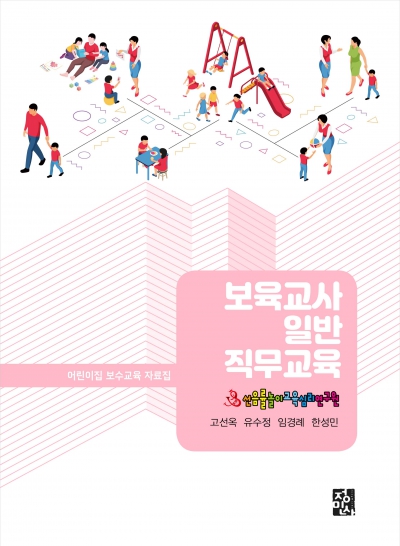 보육교사 일반직무교육 -어린이집 보수교육 자료집-