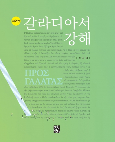갈라디아서 강해 -제2판-