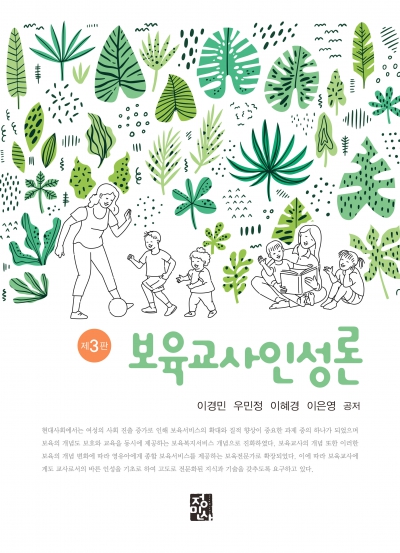 보육교사인성론 –제3판-