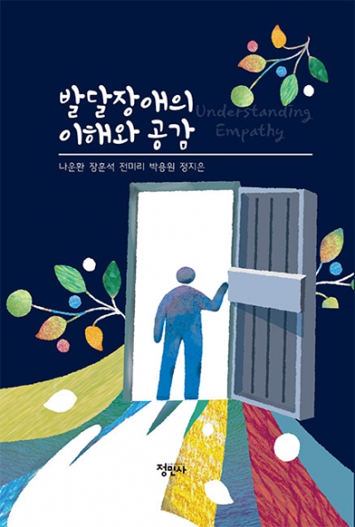발달장애의 이해와 공감