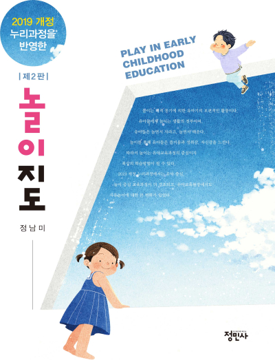 놀이지도 -  2019 개정 누리과정을 반영한 2판