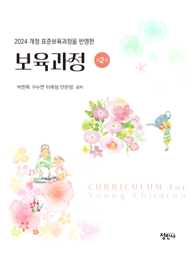 보육과정 - 2024 개정 표준보육과정을 반영한 -  -2판-