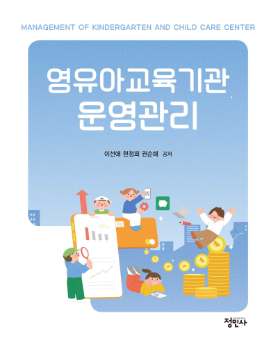 영유아교육기관 운영관리
