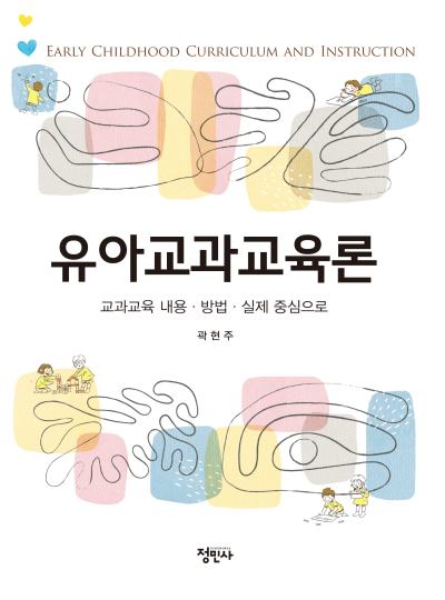 유아교과교육론