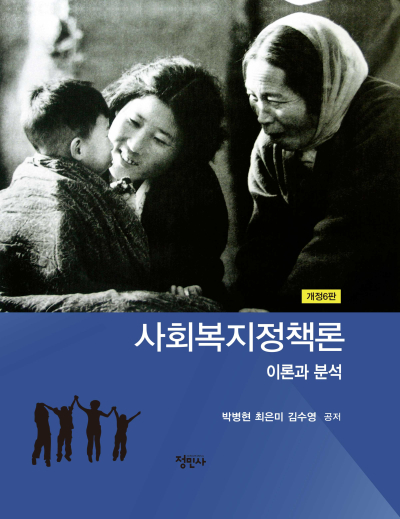 사회복지정책론 이론과 분석 -개정6판-