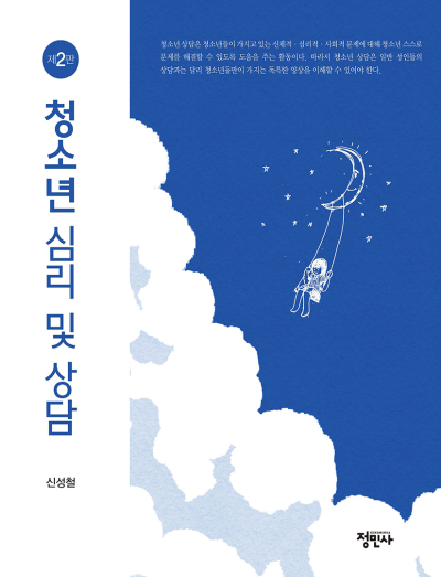 청소년 심리 및 상담 -제2판-